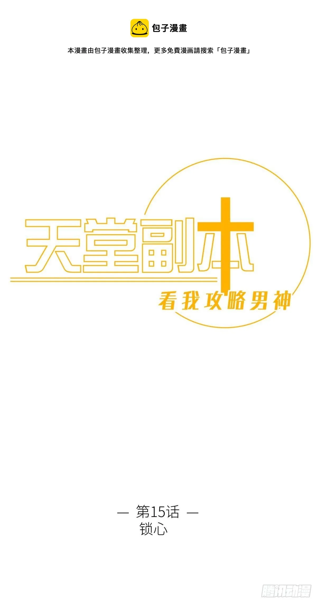 第十五话 锁心0