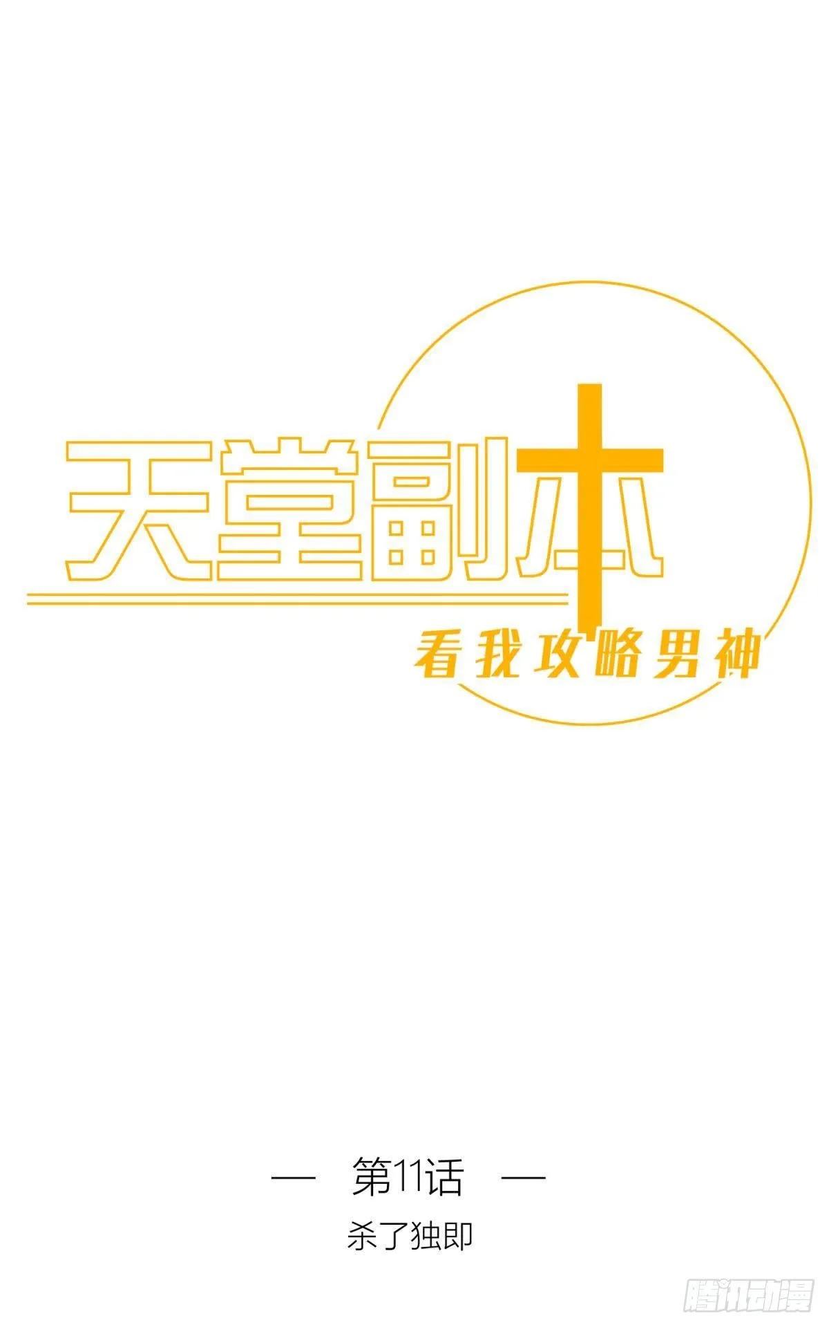 第十一话 杀了独即0