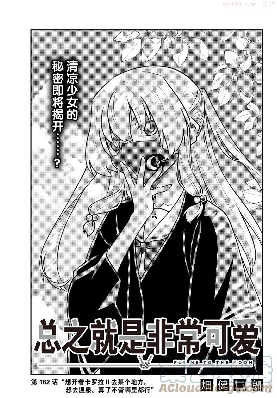 162 第162话“想开着卡罗拉Ⅱ去某个地方。想去温泉。算了不管哪里0