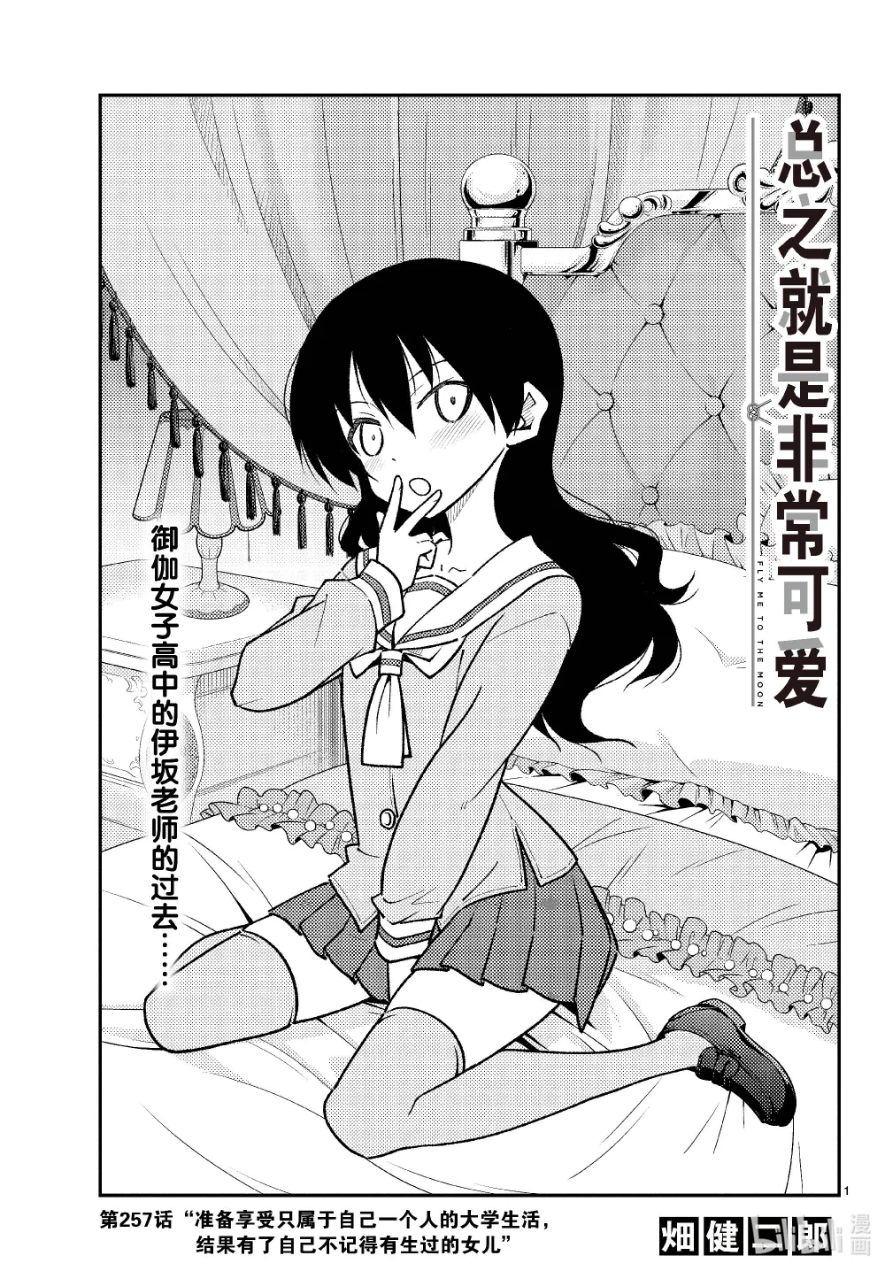 257 第257话“准备享受只属于自己一个人的大学生活，结果有了自己不记得有生过的女儿”0