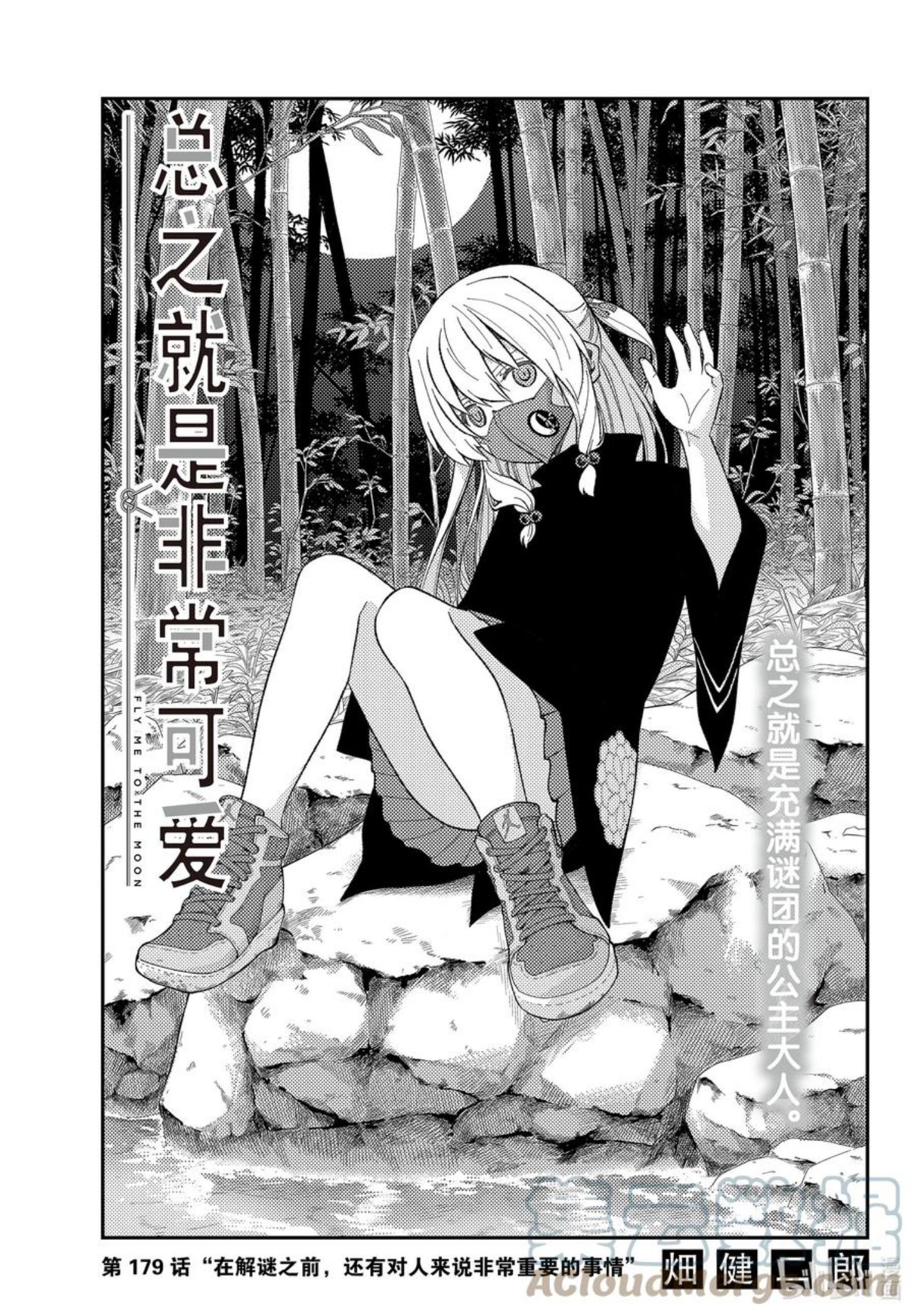 179 第179话“在解谜之前，还有对人来说非常重要的事情”0
