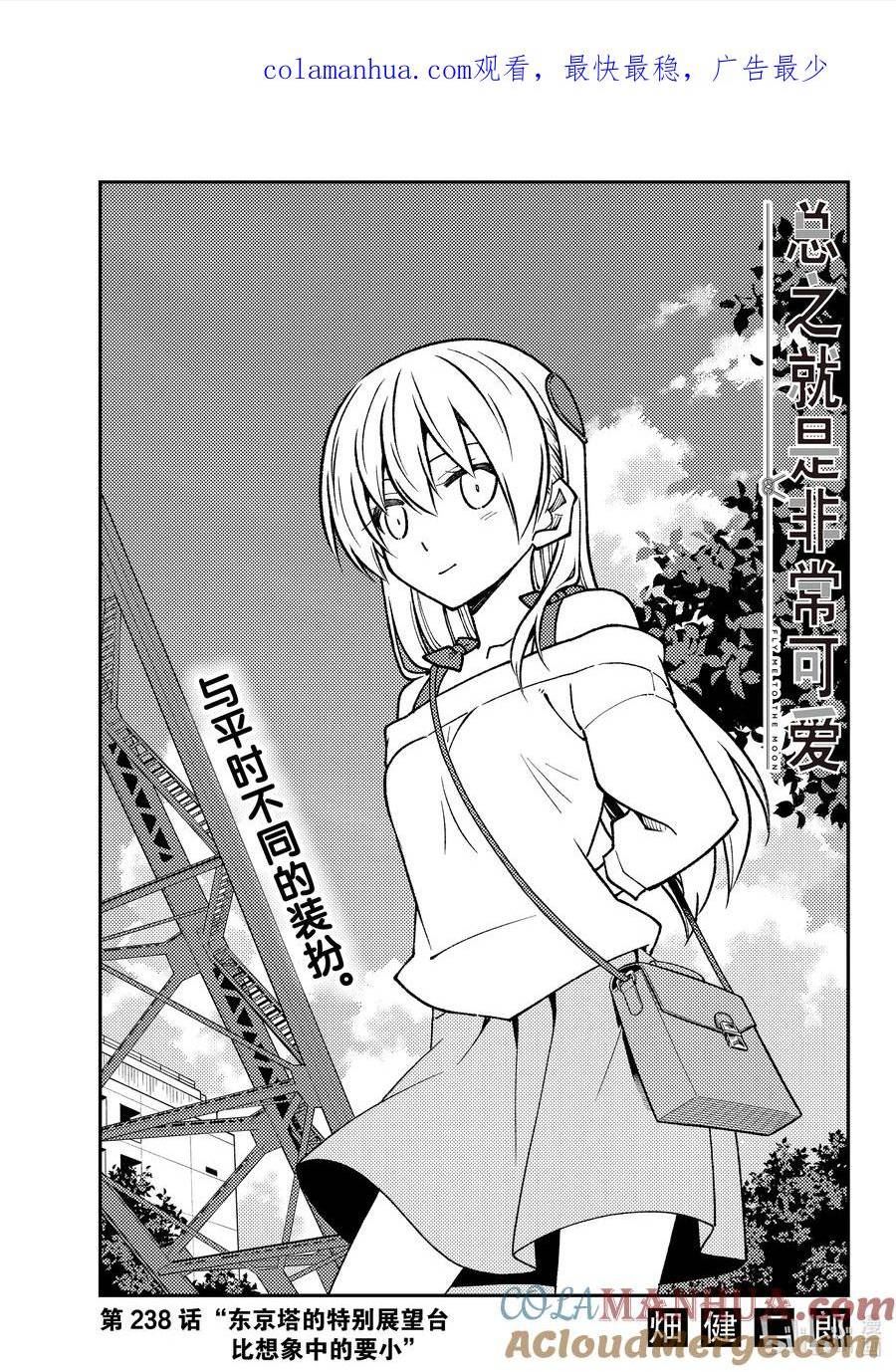 238 第238话「东京塔的特别展望台比想像中的要小」0