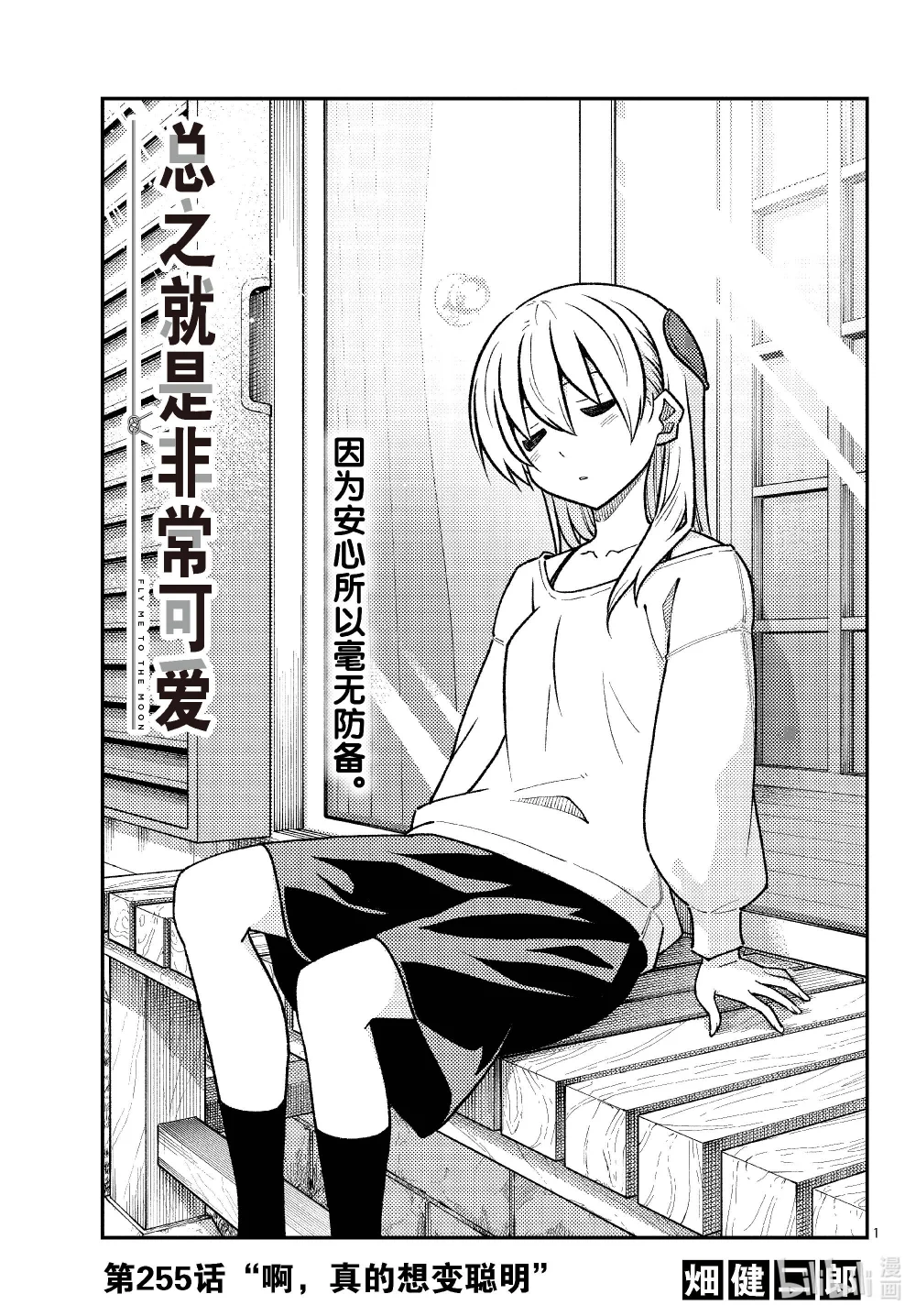 255 第255话“啊，真的想变聪明”0
