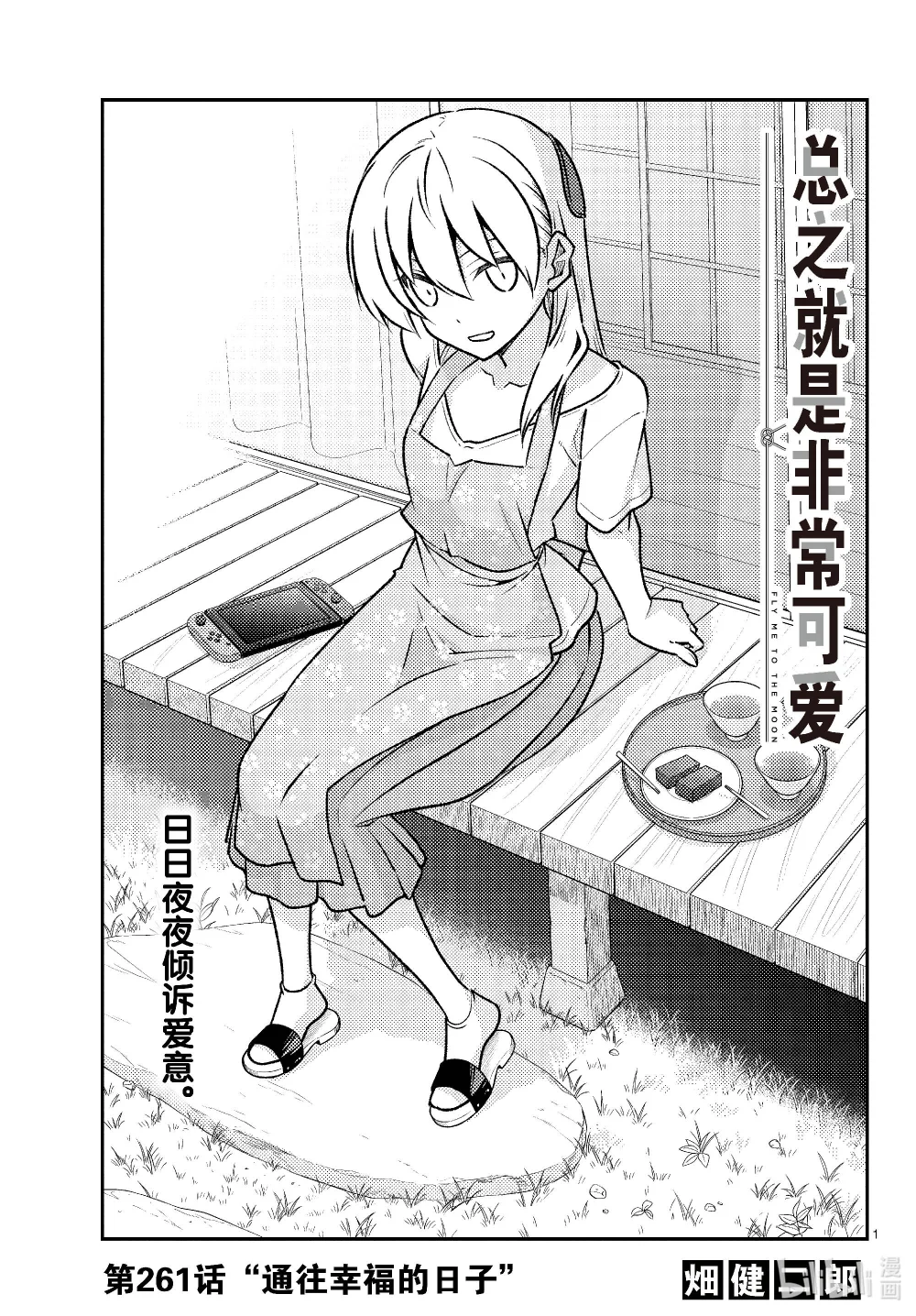 261 第261话“通往幸福的日子”0