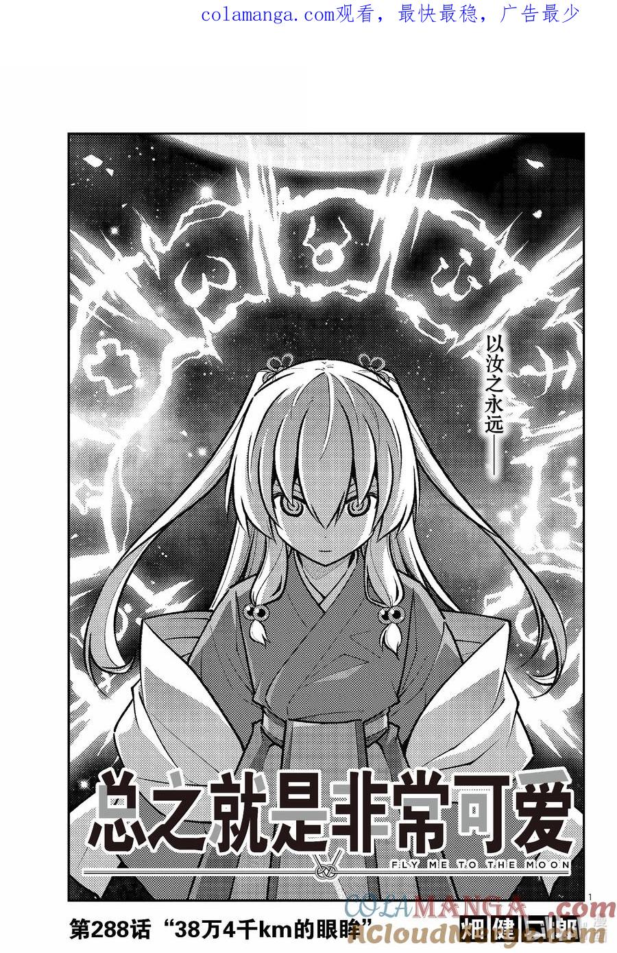 288 第288话“38万4千km的眼眸”0