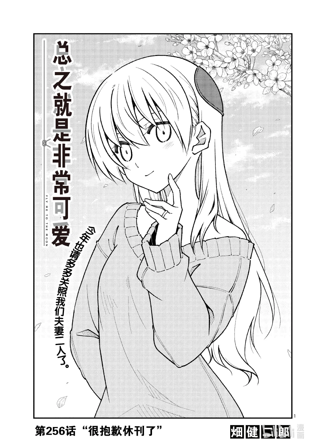 256 第256话“很抱歉休刊了”0