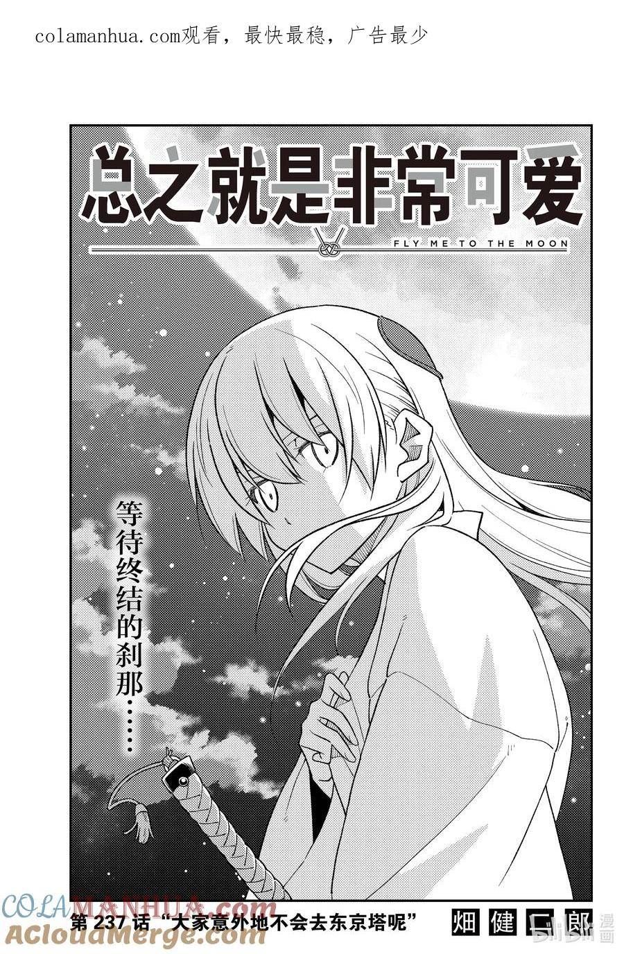 237 第237话「大家意外地不会去东京塔呢」0