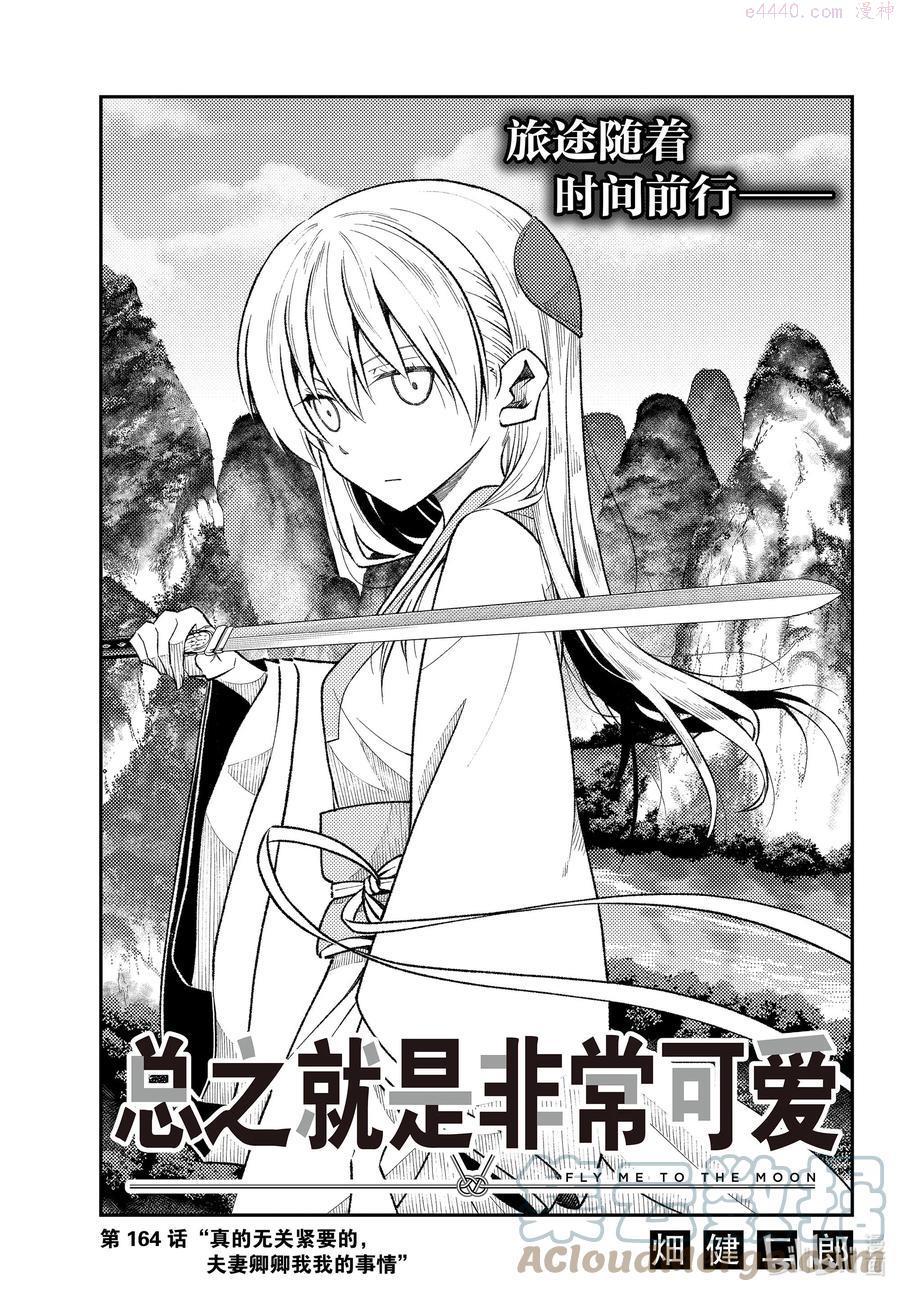 164 第164话“真的无关紧要的，夫妻卿卿我我的事情”0