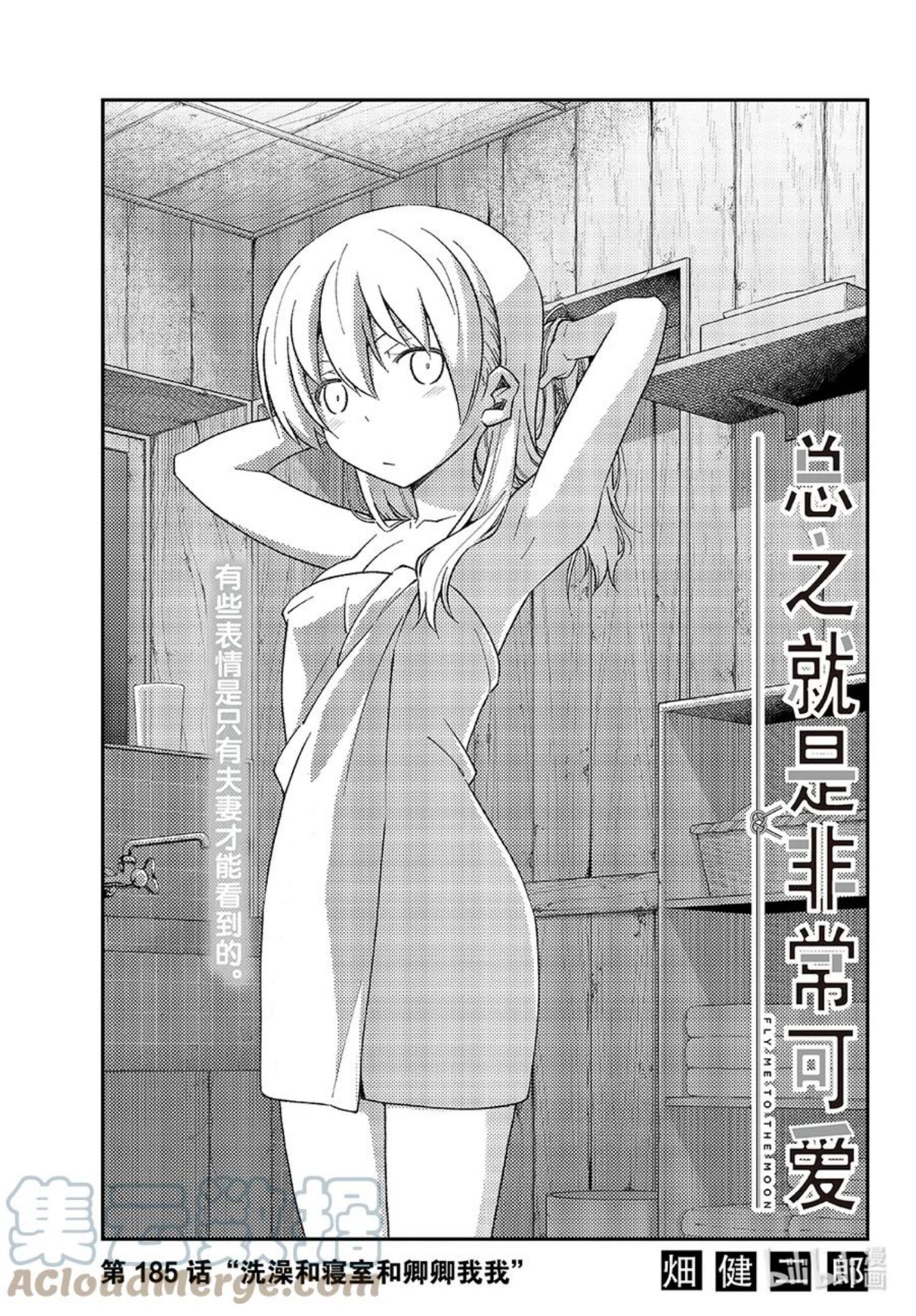 185 第185话“洗澡和寝室和卿卿我我”0