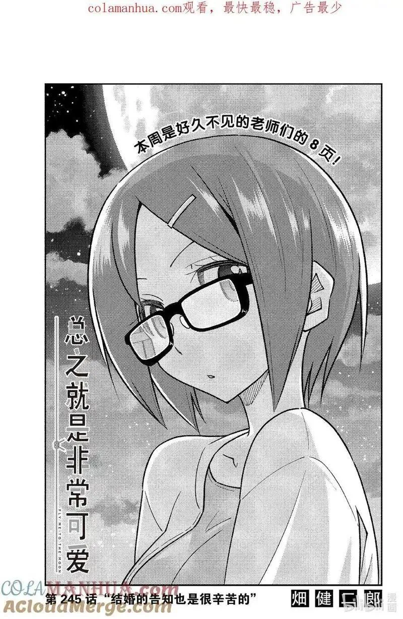 245 第245话&ldquo;结婚的告知也是很辛苦的&rdquo;0