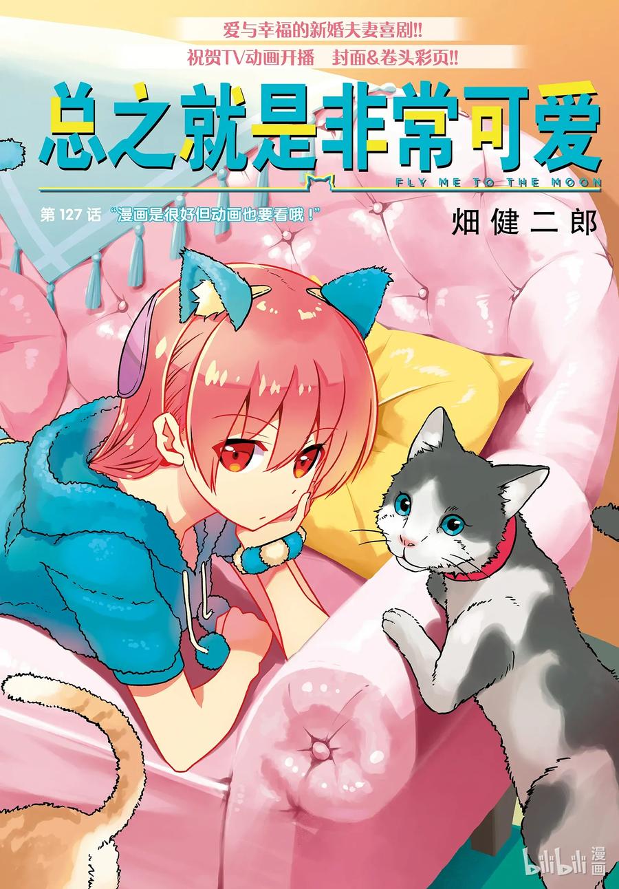127 第127话“漫画是很好但动画也要看哦”0