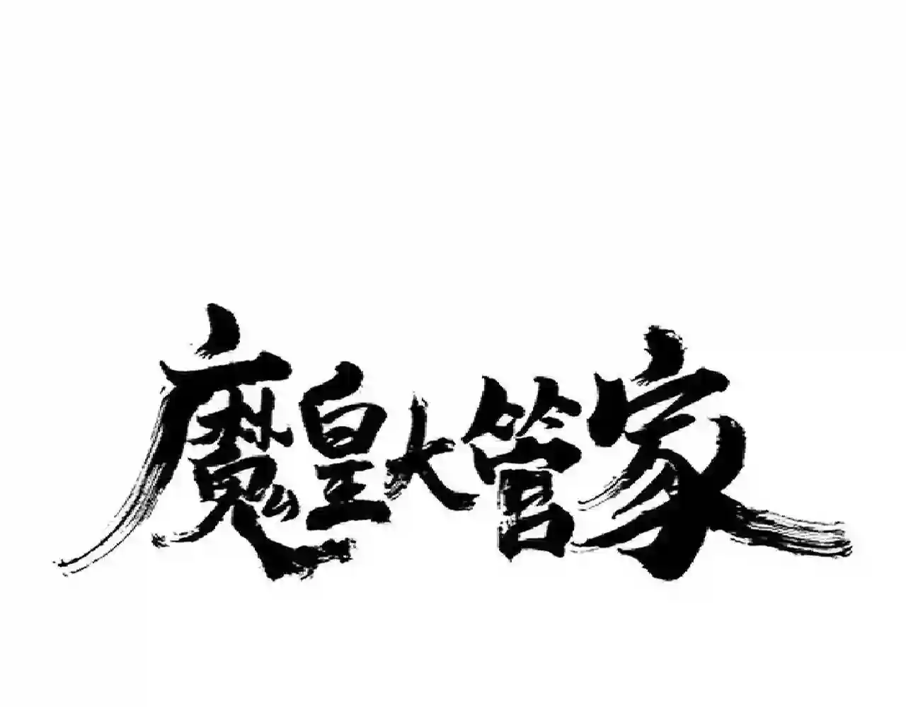 第290话 又见众人0