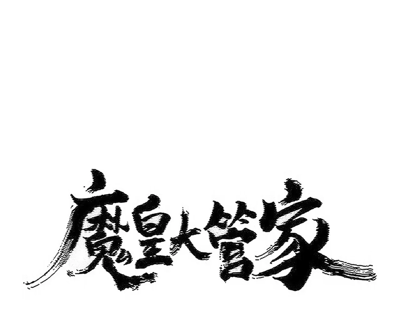 第540话 我自然不会！4