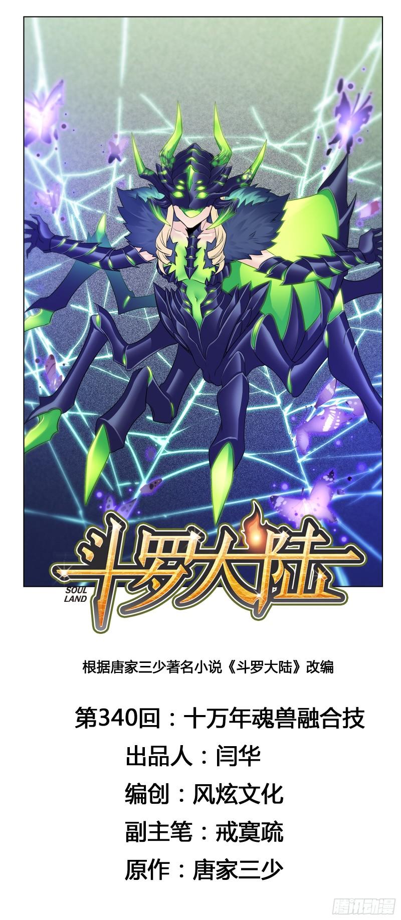 第340话 十万年魂兽融合技0