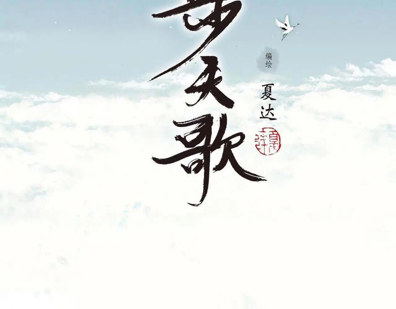 第114话 去尘深入险地追敌踪1