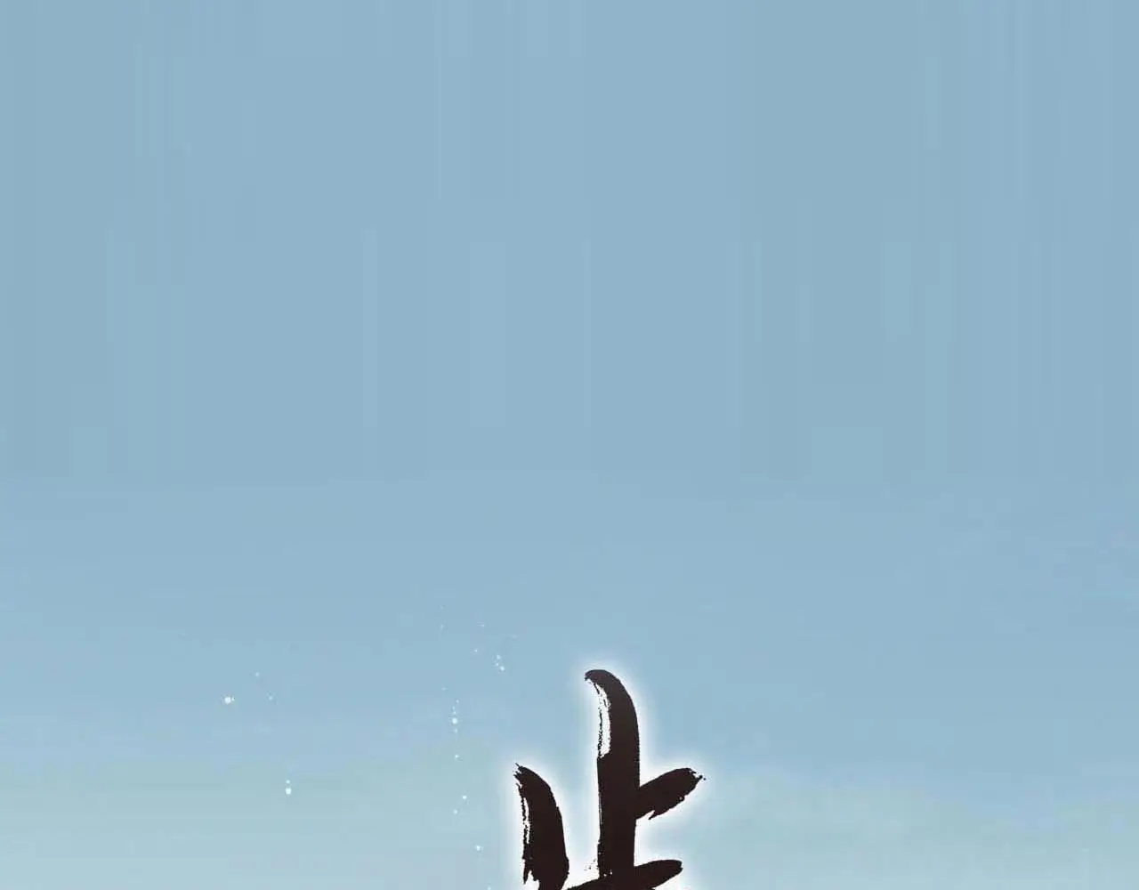 第114话 去尘深入险地追敌踪0