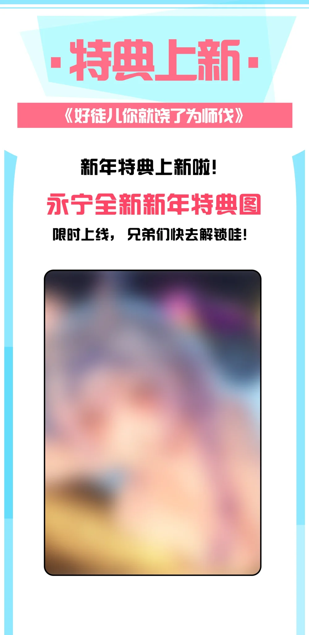 新年特典 上线0