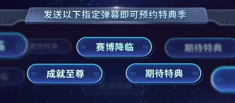 至尊特典季|赛博降临3