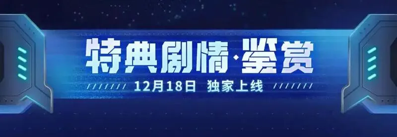 至尊特典季|赛博降临4