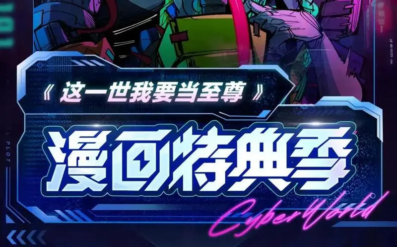 至尊特典季|赛博降临1