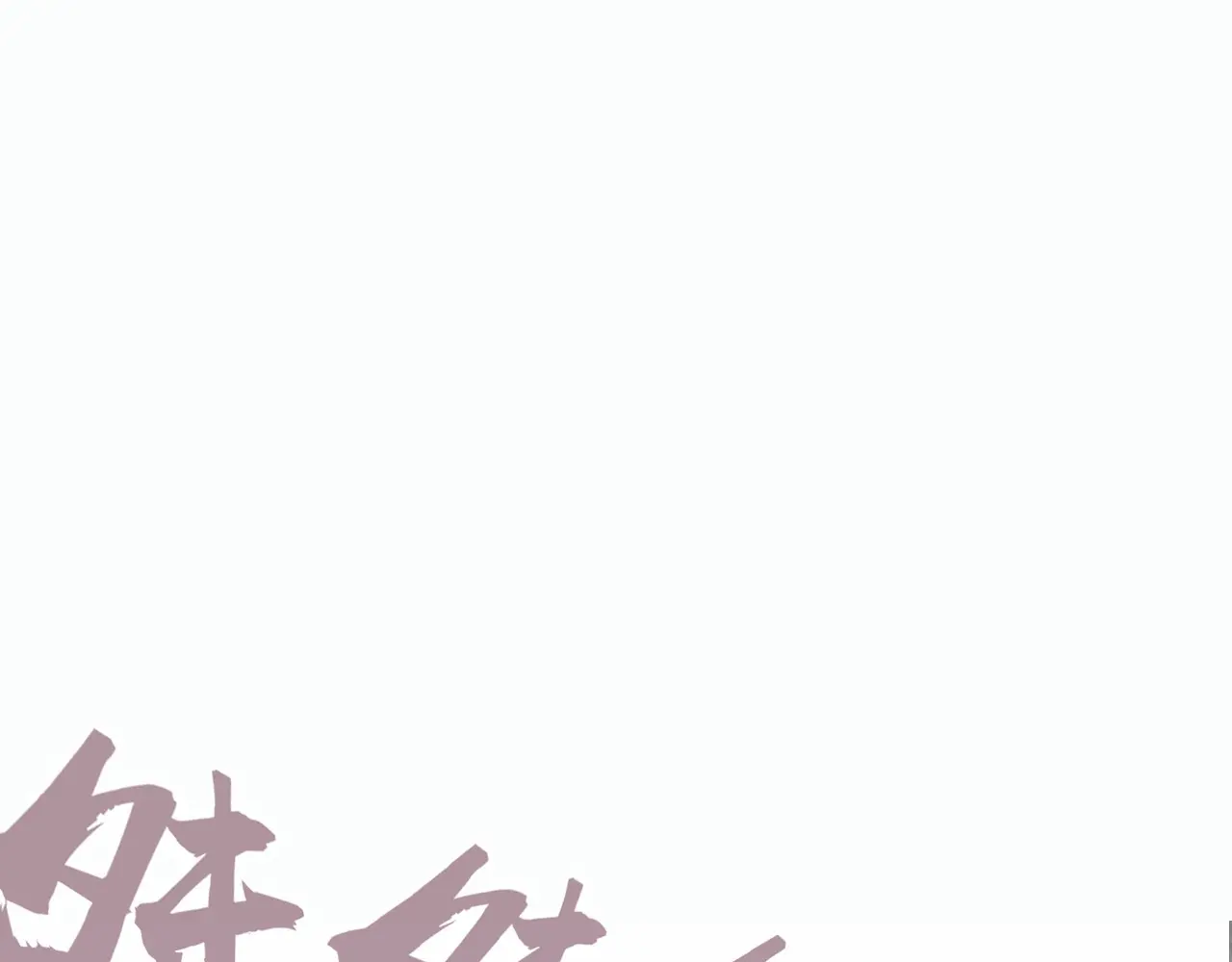 万古289话 收账4