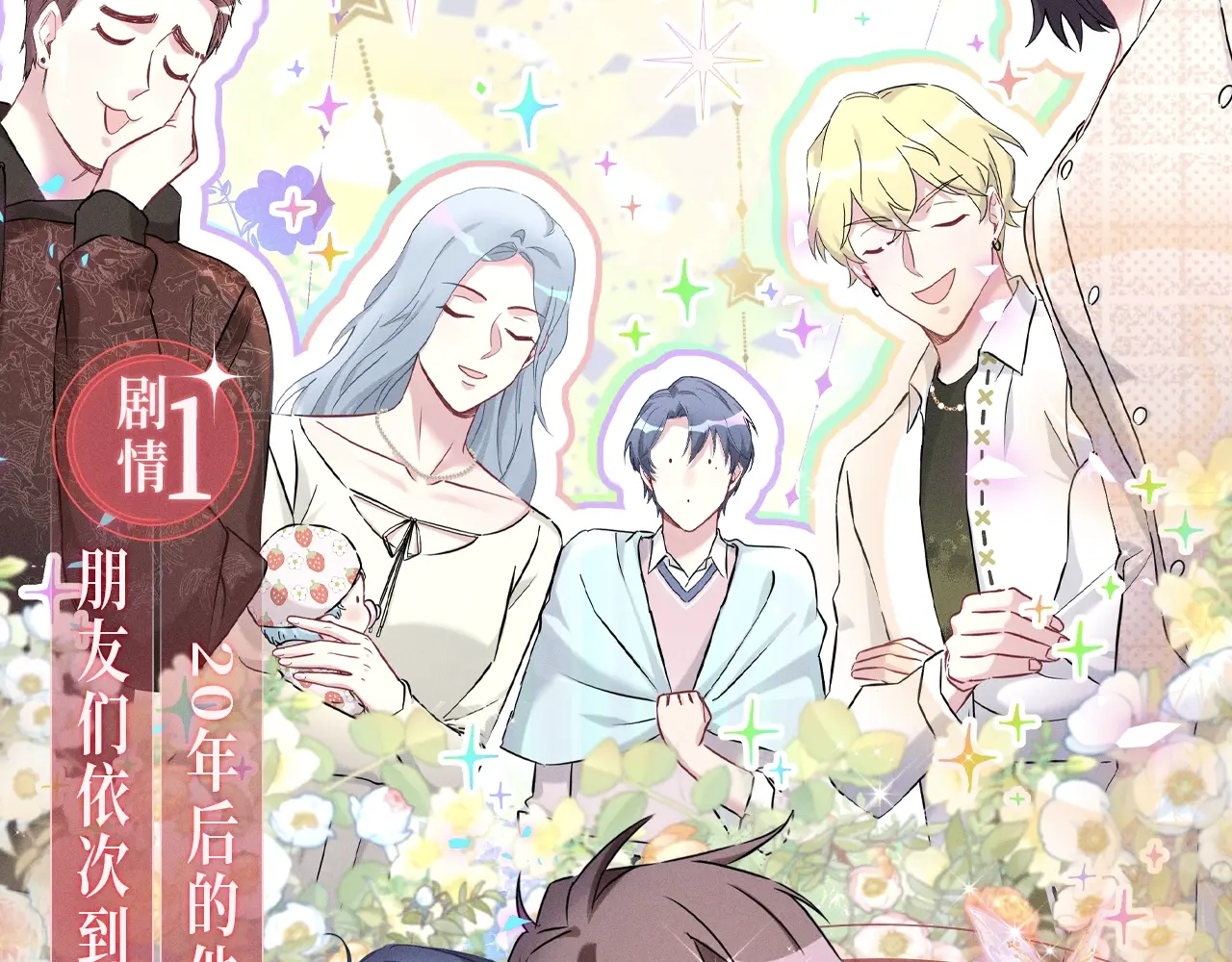 漫画特典季·3月29日 跨越时空 幸福到底！4