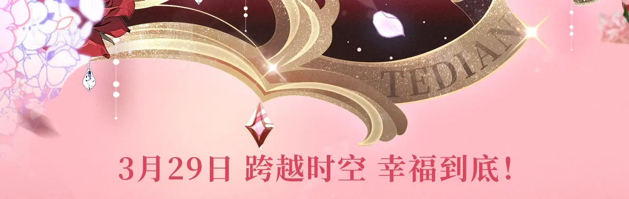 漫画特典季·3月29日 跨越时空 幸福到底！2