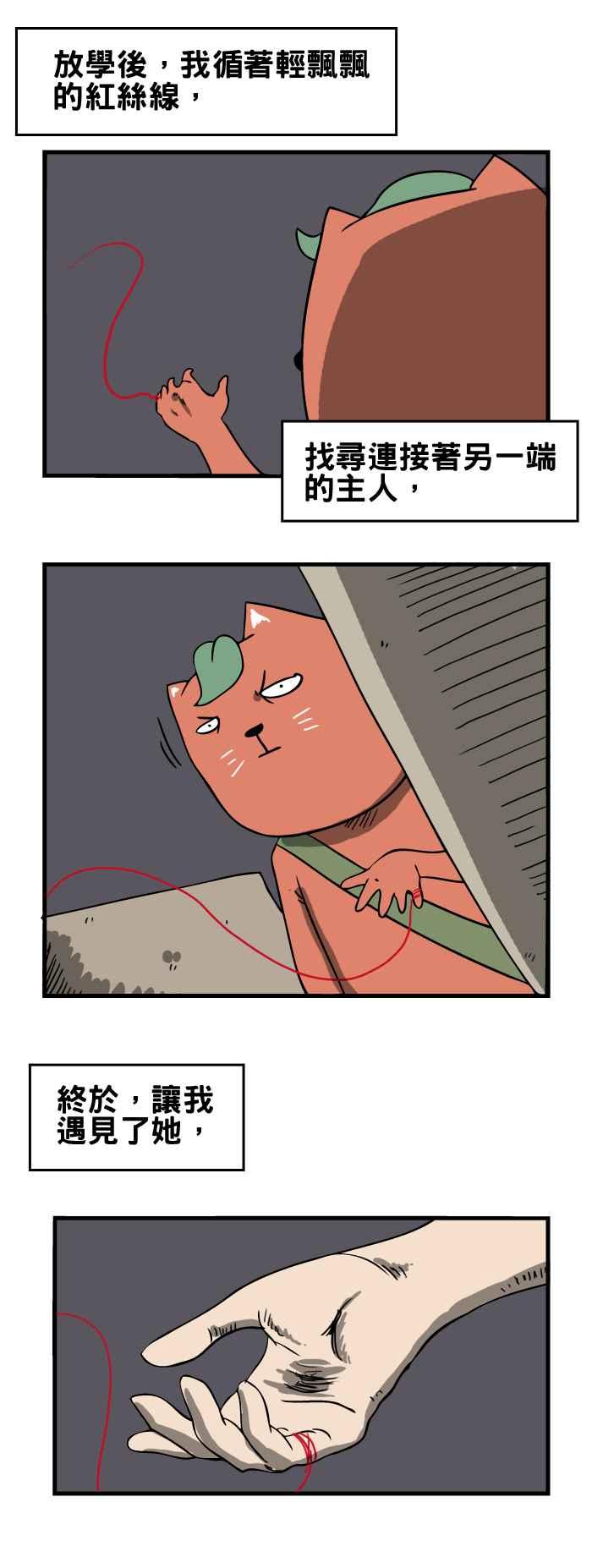 [第81话] 红丝线4