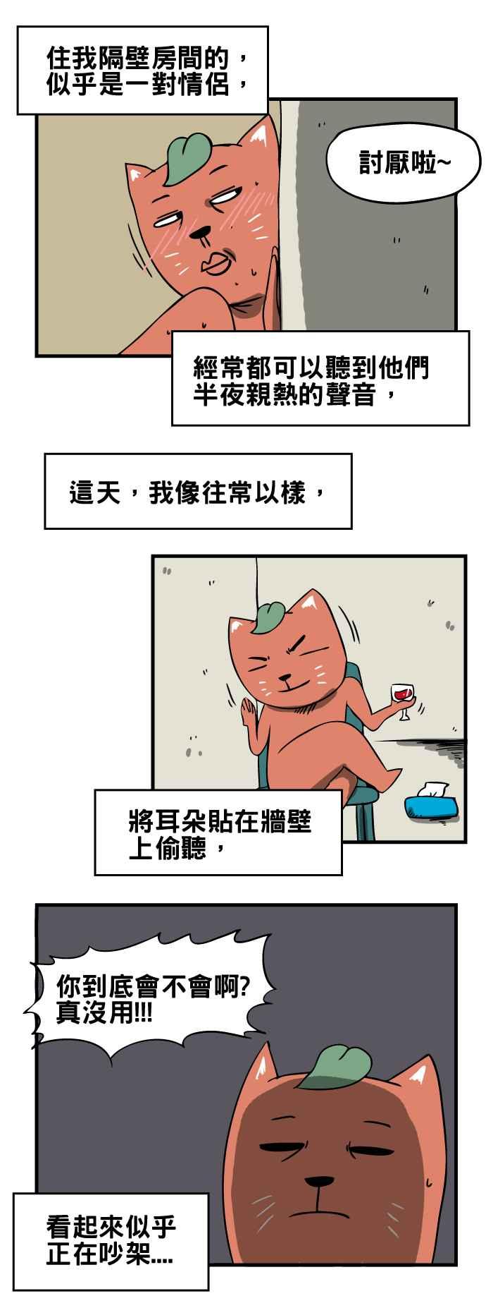 [第69话] 偷听2