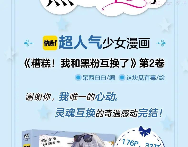 《糟糕！我和黑粉互换了》2上线2