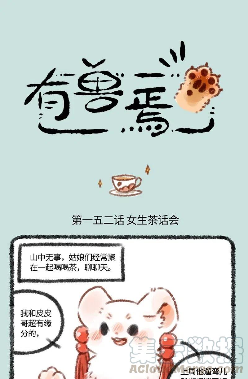 152 女生茶话会0