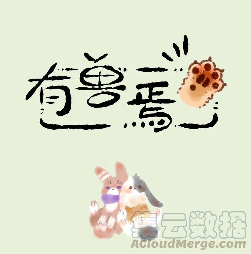 179 新来的奶牛兔子0