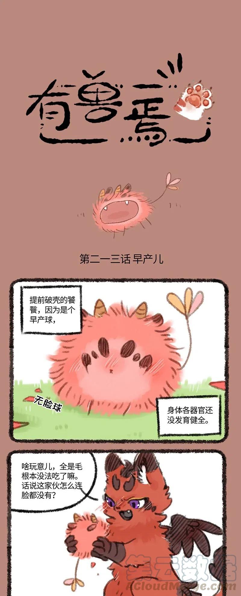 213 饕餮出生的第一顿餐0