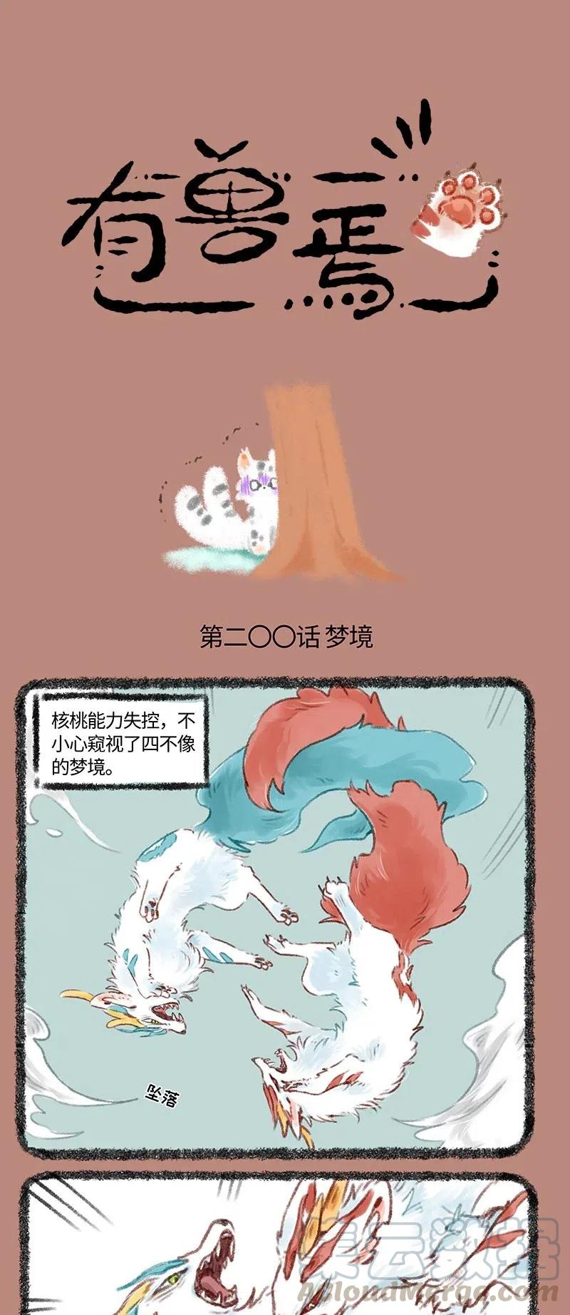 200 四不像的梦境0