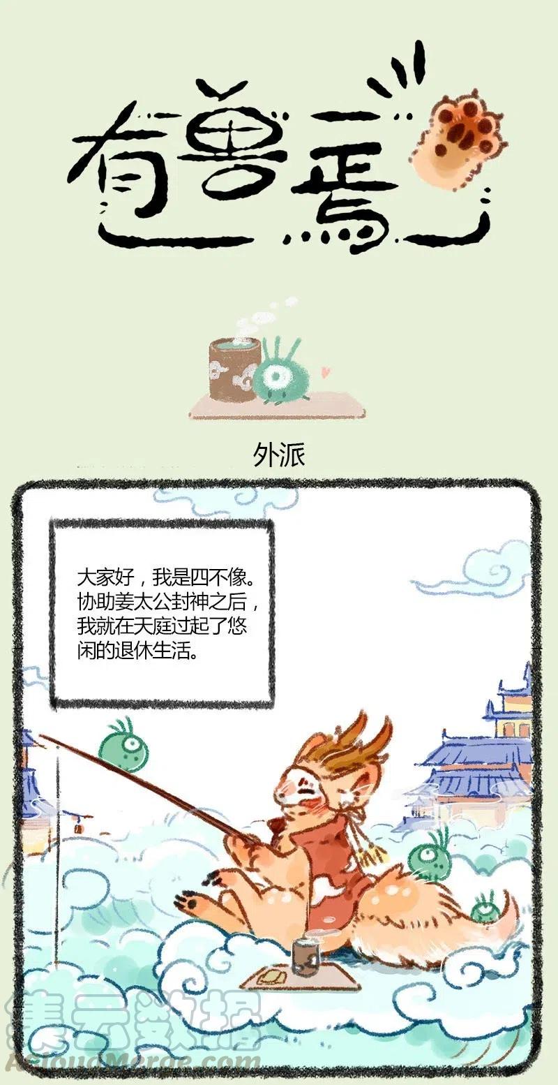 002 四不像下凡人间0
