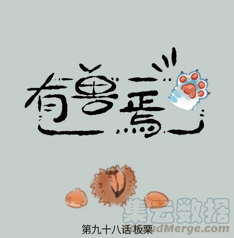 098 吃栗子的季节0