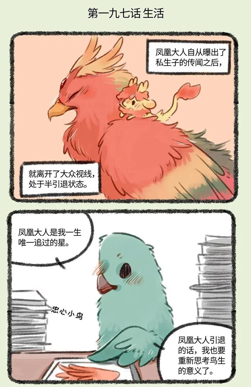 197 凤凰大人复出1