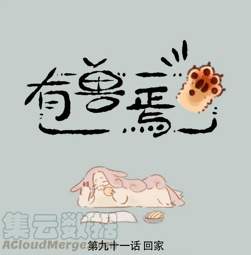 091 回不去的家0