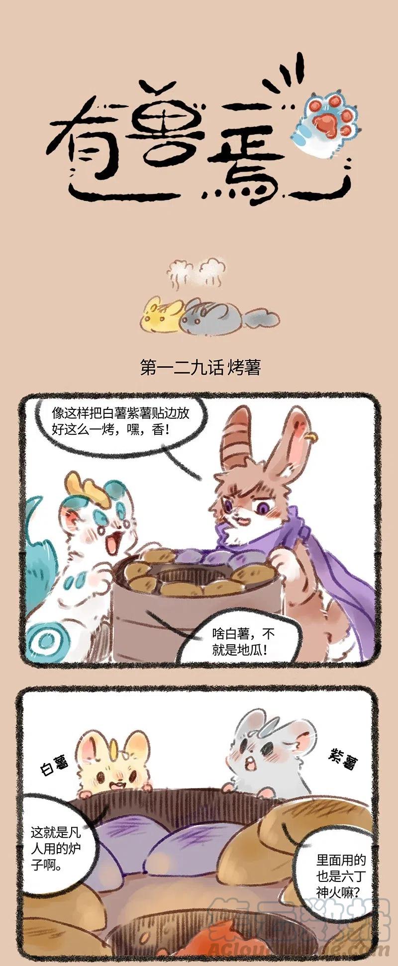 129 烤地瓜与爆米花0