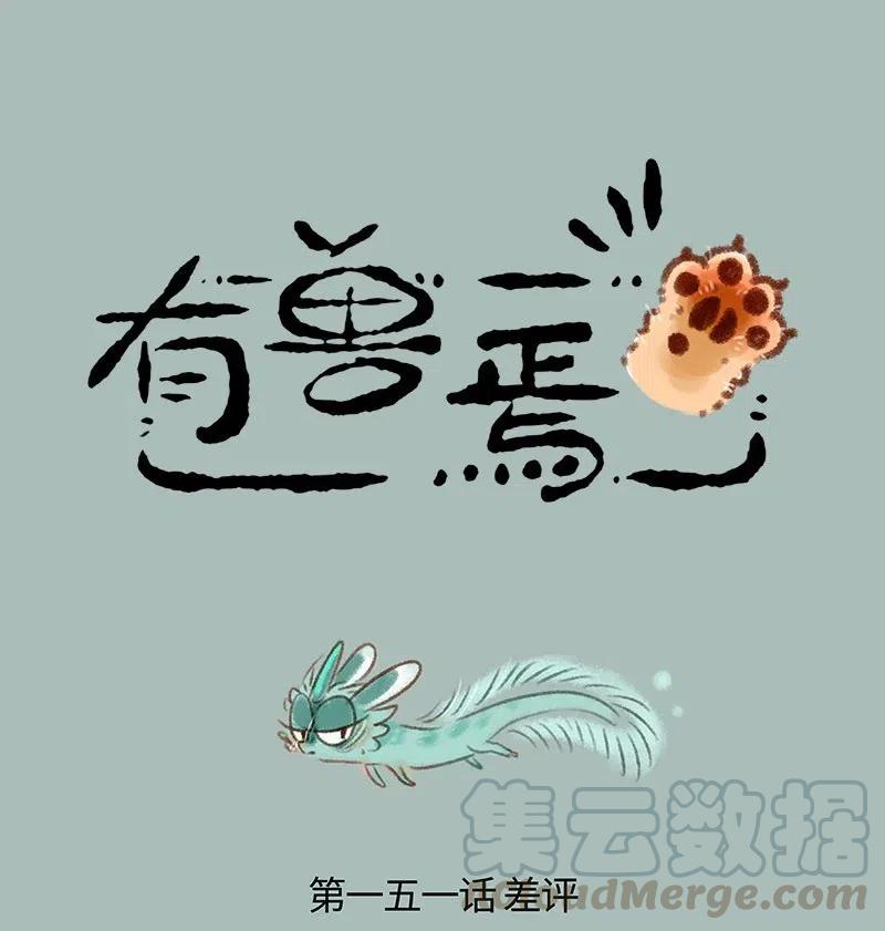 151 睚眦的差评0