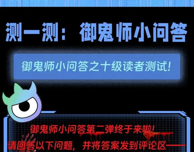 第77期 特别企划：御鬼师小问答第二弹！1