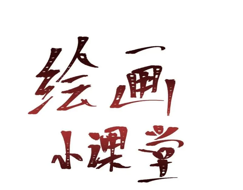 第40期 绘画小课堂（日更中）0