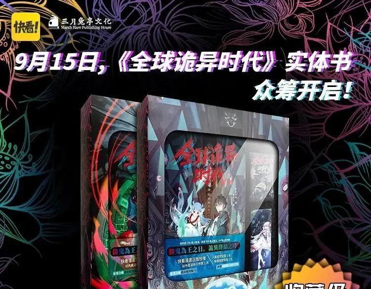 《全球诡异时代》实体书来啦！众筹开启！0