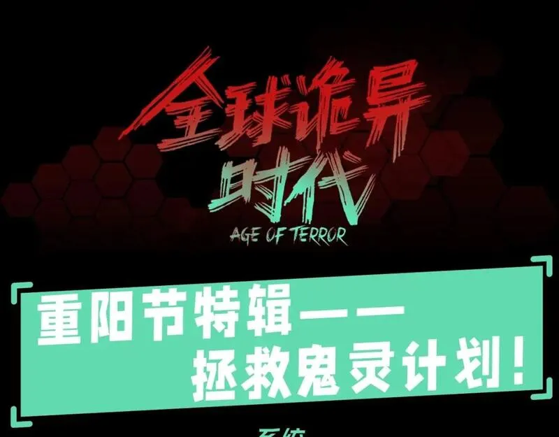 第69期 特别企划：重阳节特辑--拯救鬼灵计划！（日更中）0