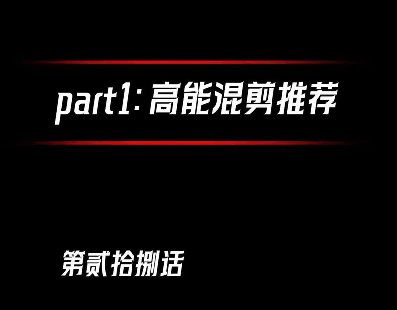 第37期 高能混剪+漫剧剧场+福利放送！（日更中）0