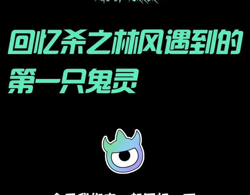 第86期 特别企划：回忆杀之林风遇到的第一只鬼灵2