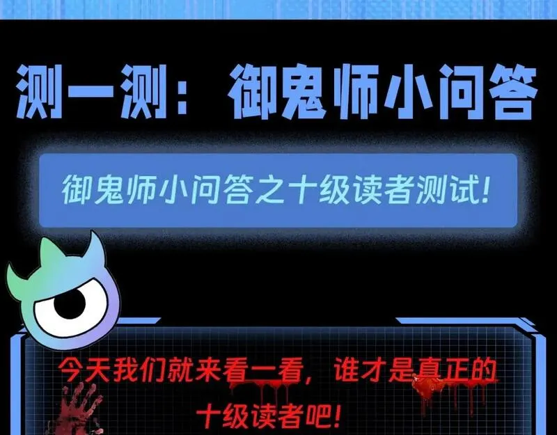 第66期 特别企划：御鬼师小问答（日更中）1