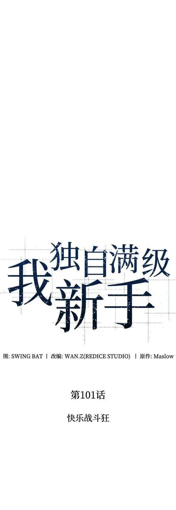 [第101话] 快乐战斗狂3