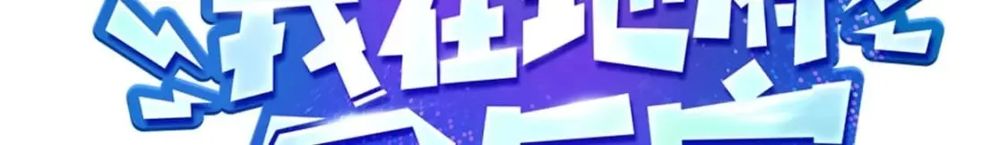 第110话 做好安全措施3