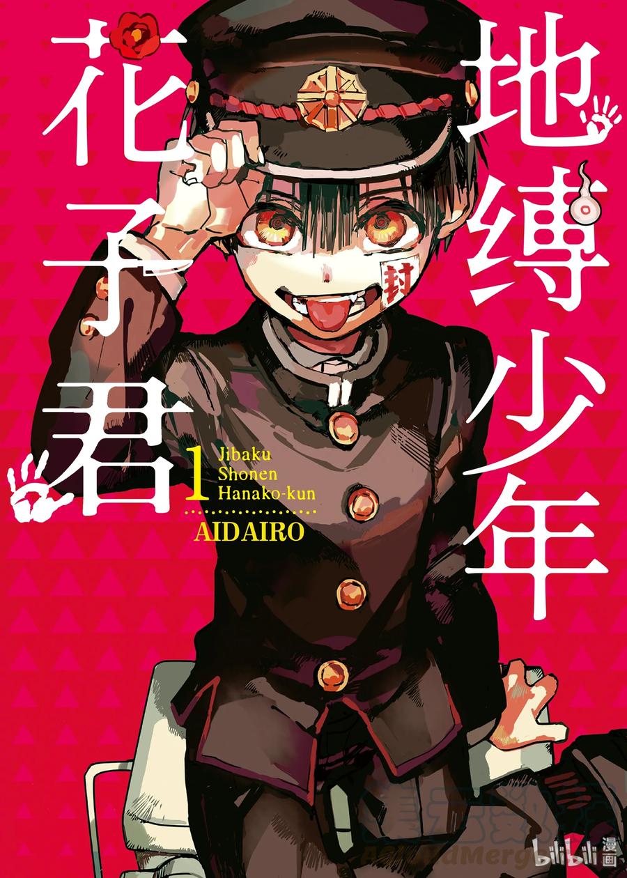 1 厕所的花子同学0
